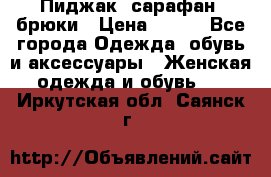 Пиджак, сарафан, брюки › Цена ­ 200 - Все города Одежда, обувь и аксессуары » Женская одежда и обувь   . Иркутская обл.,Саянск г.